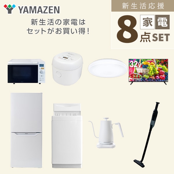 【10％オフクーポン対象】新生活家電セット 一人暮らし 8点セット (6kg洗濯機 106L冷蔵庫 オーブンレンジ 炊飯器 シーリング 32型テレビ ケトル クリーナー) 山善 YAMAZEN