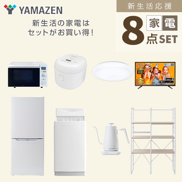 販売終了】新生活応援セット 新生活家電 8点セット | 山善 販売終了】新生活応援セット 新生活家電 8点セット | 山善