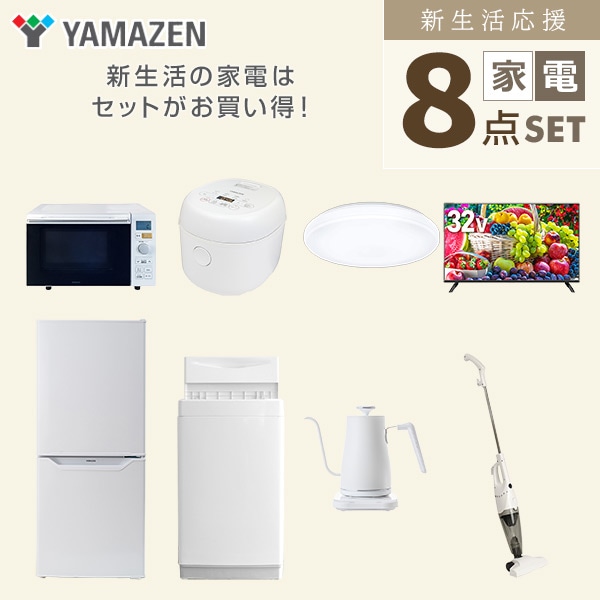 【10％オフクーポン対象】新生活家電セット 一人暮らし 8点セット (6kg洗濯機 106L冷蔵庫 オーブンレンジ 炊飯器 シーリング 32型テレビ ケトル クリーナー) 山善 YAMAZEN