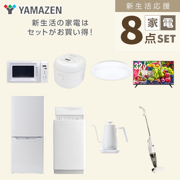 【10％オフクーポン対象】新生活家電セット 一人暮らし 8点セット (6kg洗濯機 106L冷蔵庫 電子レンジ 炊飯器 シーリングライト 32型テレビ ケトル クリーナー) 山善 YAMAZEN