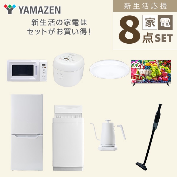 【10％オフクーポン対象】新生活家電セット 一人暮らし 8点セット (6kg洗濯機 106L冷蔵庫 電子レンジ 炊飯器 シーリングライト 32型テレビ ケトル クリーナー) 山善 YAMAZEN