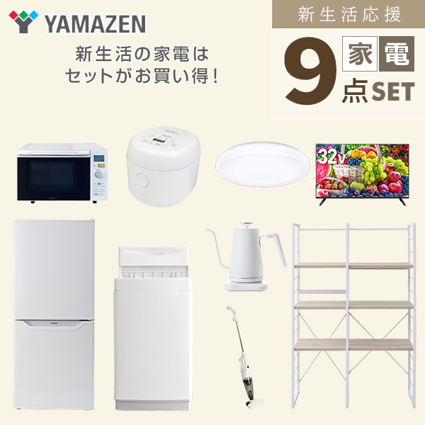 新生活家電セット 一人暮らし 9点セット(6kg洗濯機 106L冷蔵庫 オーブン 炊飯器 シーリング 32型テレビ ケトル クリーナー 家電収納ラック) 山善 YAMAZEN