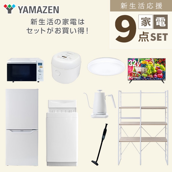 新生活家電セット 一人暮らし 9点セット(6kg洗濯機 106L冷蔵庫 オーブン 炊飯器 シーリング 32型テレビ ケトル クリーナー 家電収納ラック) 山善 YAMAZEN