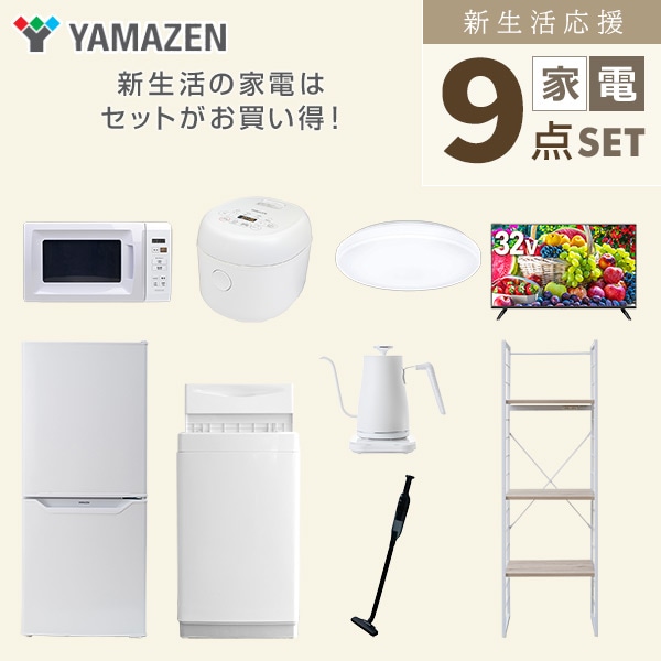 新生活家電セット 一人暮らし 9点セット(6kg洗濯機 106L冷蔵庫 電子レンジ 炊飯器 シーリング 32型テレビ ケトル クリーナー 収納ラック) 山善 YAMAZEN