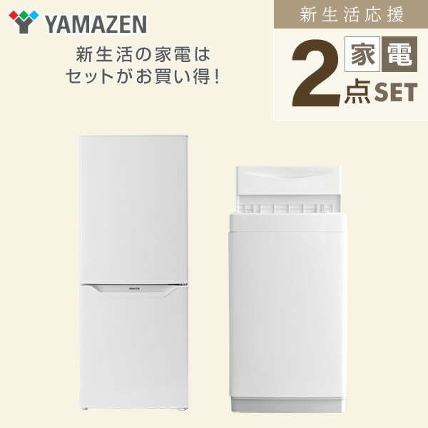 【10％オフクーポン対象】新生活家電セット 一人暮らし 2点セット (6kg洗濯機 139L冷蔵庫) 山善 YAMAZEN