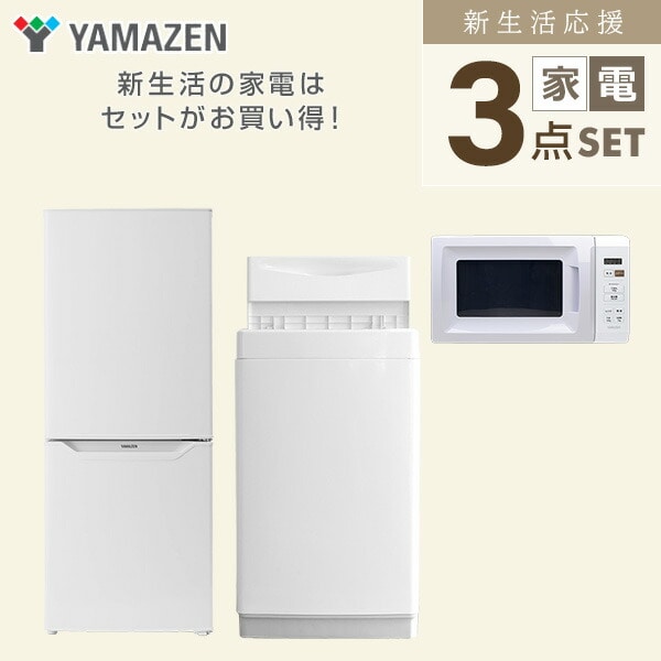 【10％オフクーポン対象】新生活家電セット 一人暮らし 3点セット (6kg洗濯機 139L冷蔵庫 電子レンジ) 山善 YAMAZEN