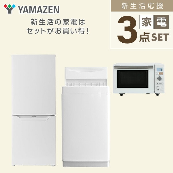 家電セット 3点 (6kg洗濯機 139L冷蔵庫 オーブンレンジ) 山善 | 山善