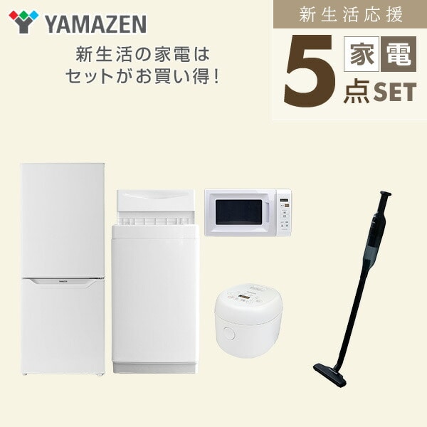 家電セット 5点 (洗濯機 冷蔵庫 電子レンジ 炊飯器 クリーナー) 山善 | 山善ビズコム オフィス用品/家電/屋外家具の通販 山善公式