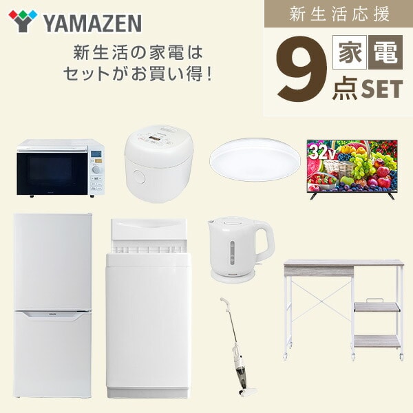 【10％オフクーポン対象】新生活家電セット 9点セット 一人暮らし (6kg洗濯機 106L冷蔵庫 オーブンレンジ 炊飯器 シーリングライト 32型液晶テレビ 電気ケトル スティッククリーナー 山善 YAMAZEN