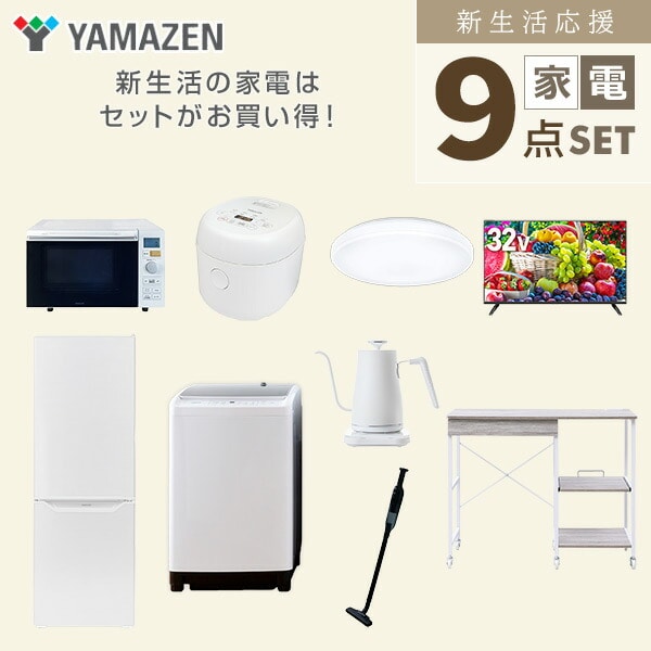 【10％オフクーポン対象】新生活家電セット 9点セット 一人暮らし (8kg洗濯機 173L冷蔵庫 オーブンレンジ 炊飯器 シーリングライト 32型液晶テレビ 温調ケトル 軽量クリーナー 山善 YAMAZEN