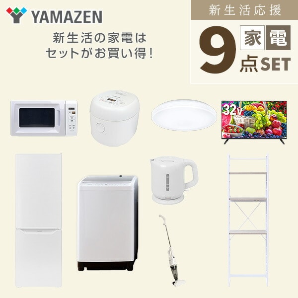 新生活家電セット 9点セット (ラック有) 山善 | 山善ビズコム オフィス用品/家電/屋外家具の通販 山善公式