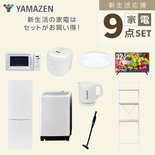 【10％オフクーポン対象】新生活家電セット 9点セット 一人暮らし (8kg洗濯機 173L冷蔵庫 電子レンジ 炊飯器 シーリングライト 32型液晶テレビ 電気ケトル 軽量クリーナー 山善 YAMAZEN