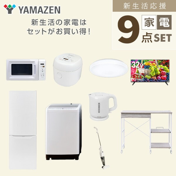 【10％オフクーポン対象】新生活家電セット 9点セット 一人暮らし (8kg洗濯機 173L冷蔵庫 電子レンジ 炊飯器 シーリングライト 32型液晶テレビ 電気ケトル スティッククリーナー レンジラック) 山善 YAMAZEN