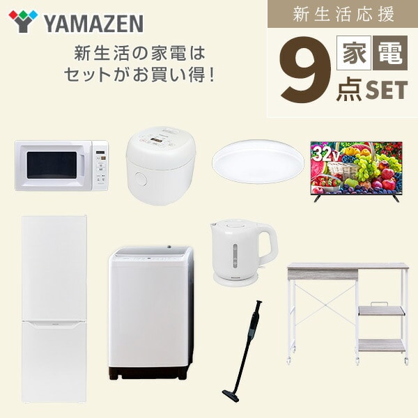 【10％オフクーポン対象】新生活家電セット 9点セット 一人暮らし (8kg洗濯機 173L冷蔵庫 電子レンジ 炊飯器 シーリングライト 32型液晶テレビ 電気ケトル 軽量クリーナー 山善 YAMAZEN