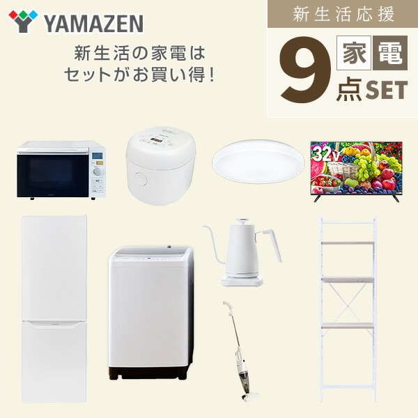 【10％オフクーポン対象】新生活家電セット 9点セット 一人暮らし (8kg洗濯機 173L冷蔵庫 オーブンレンジ 炊飯器 シーリングライト 32型液晶テレビ 温調ケトル スティッククリーナー 山善 YAMAZEN