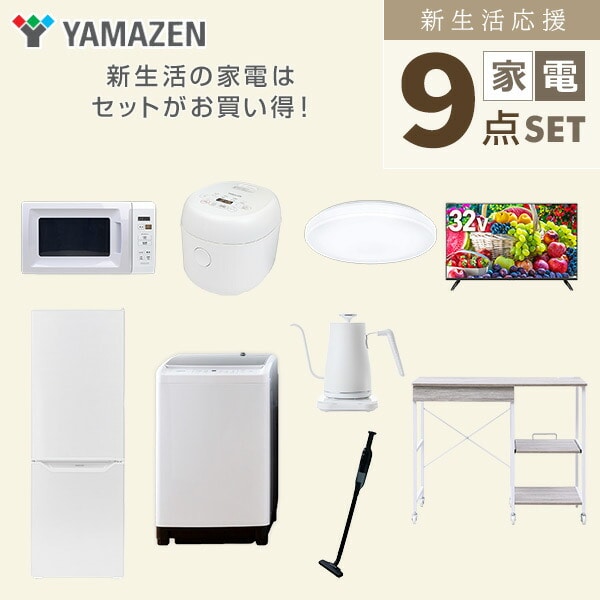 【10％オフクーポン対象】新生活家電セット 9点セット 一人暮らし (8kg洗濯機 173L冷蔵庫 電子レンジ 炊飯器 シーリングライト 32型液晶テレビ 温調ケトル 軽量クリーナー 山善 YAMAZEN