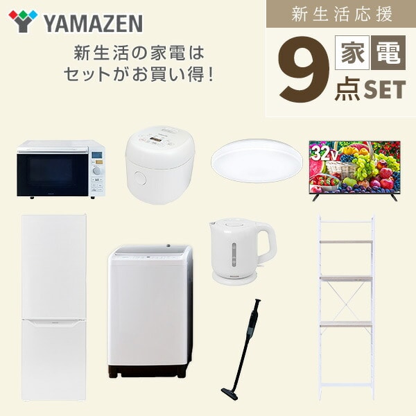 【10％オフクーポン対象】新生活家電セット 9点セット 一人暮らし (8kg洗濯機 173L冷蔵庫 オーブンレンジ 炊飯器 シーリングライト 32型液晶テレビ 電気ケトル 軽量クリーナー 山善 YAMAZEN