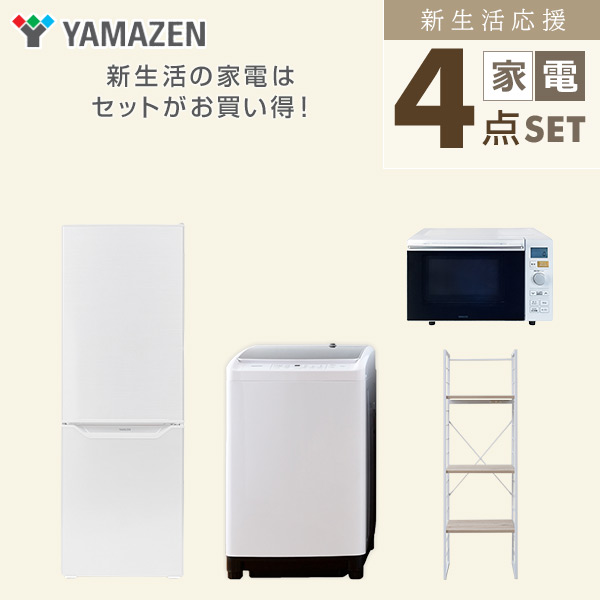 新生活応援セット 4点 新品(8kg洗濯機/173L冷蔵庫/オーブンレンジ