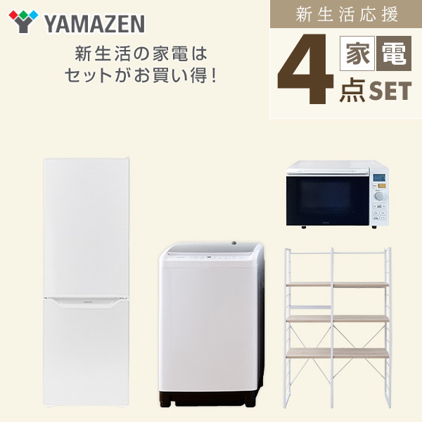 新生活家電セット 二人暮らし 4点セット (8kg洗濯機 173L冷蔵庫 オーブンレンジ 家電収納ラック) 山善 YAMAZEN