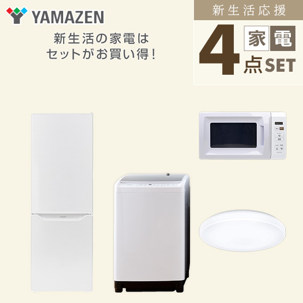 【10％オフクーポン対象】新生活家電セット 二人暮らし 4点セット (8kg洗濯機 173L冷蔵庫 電子レンジ シーリングライト) 山善 YAMAZEN