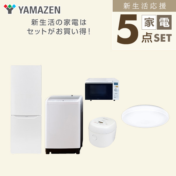 【10％オフクーポン対象】新生活家電セット 二人暮らし 5点セット(8kg洗濯機 173L冷蔵庫 オーブンレンジ 炊飯器 シーリングライト) 山善 YAMAZEN