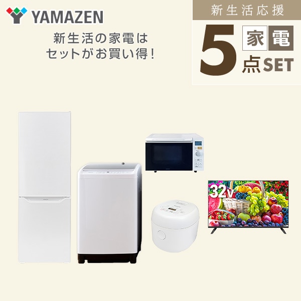 【10％オフクーポン対象】新生活家電セット 二人暮らし 5点セット(8kg洗濯機 173L冷蔵庫 オーブンレンジ 炊飯器 32型テレビ) 山善 YAMAZEN