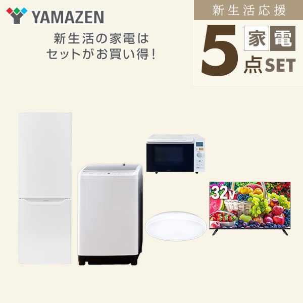 【10％オフクーポン対象】新生活家電セット 二人暮らし 5点セット(8kg洗濯機 173L冷蔵庫 オーブンレンジ シーリングライト 32型テレビ) 山善 YAMAZEN