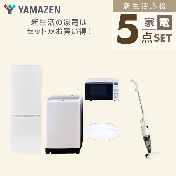 【10％オフクーポン対象】新生活家電セット 二人暮らし 5点セット(8kg洗濯機 173L冷蔵庫 オーブンレンジ シーリングライト クリーナー) 山善 YAMAZEN