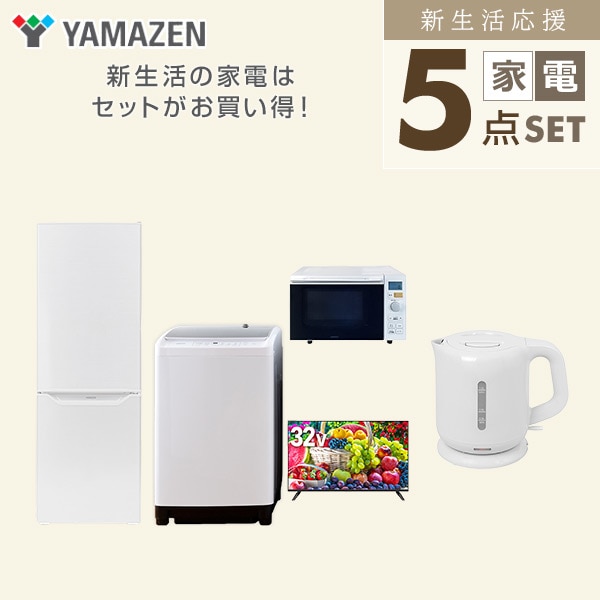 【10％オフクーポン対象】新生活家電セット 二人暮らし 5点セット(8kg洗濯機 173L冷蔵庫 オーブンレンジ 32型テレビ ケトル) 山善 YAMAZEN