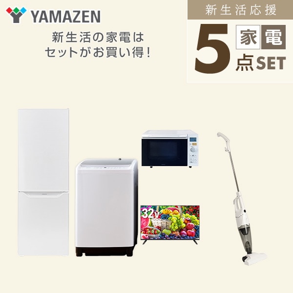 【10％オフクーポン対象】新生活家電セット 二人暮らし 5点セット(8kg洗濯機 173L冷蔵庫 オーブンレンジ 32型テレビ クリーナー) 山善 YAMAZEN