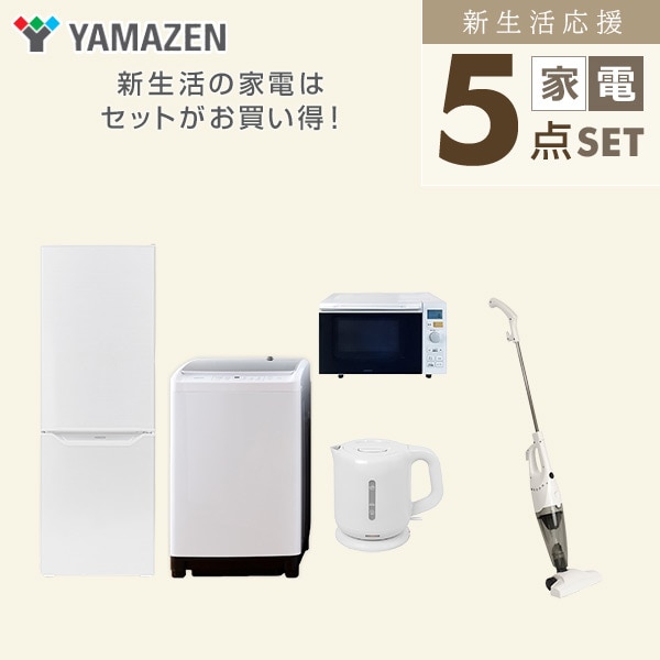 新生活家電セット 二人暮らし 5点セット(8kg洗濯機 173L冷蔵庫 オーブンレンジ ケトル クリーナー) 山善 YAMAZEN