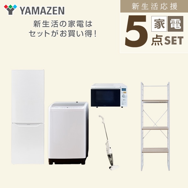 新生活家電セット 二人暮らし 5点セット(8kg洗濯機 173L冷蔵庫 オーブンレンジ クリーナー 家電収納ラック) 山善 YAMAZEN