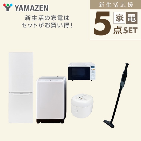 【10％オフクーポン対象】新生活家電セット 二人暮らし 5点セット(8kg洗濯機 173L冷蔵庫 オーブンレンジ 炊飯器 クリーナー) 山善 YAMAZEN