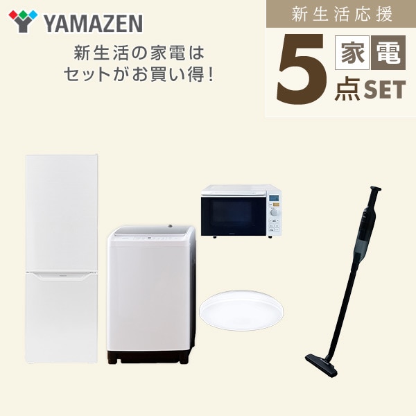 【10％オフクーポン対象】新生活家電セット 二人暮らし 5点セット(8kg洗濯機 173L冷蔵庫 オーブンレンジ シーリングライト クリーナー) 山善 YAMAZEN