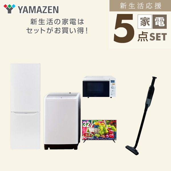 【10％オフクーポン対象】新生活家電セット 二人暮らし 5点セット(8kg洗濯機 173L冷蔵庫 オーブンレンジ 32型テレビ クリーナー) 山善 YAMAZEN