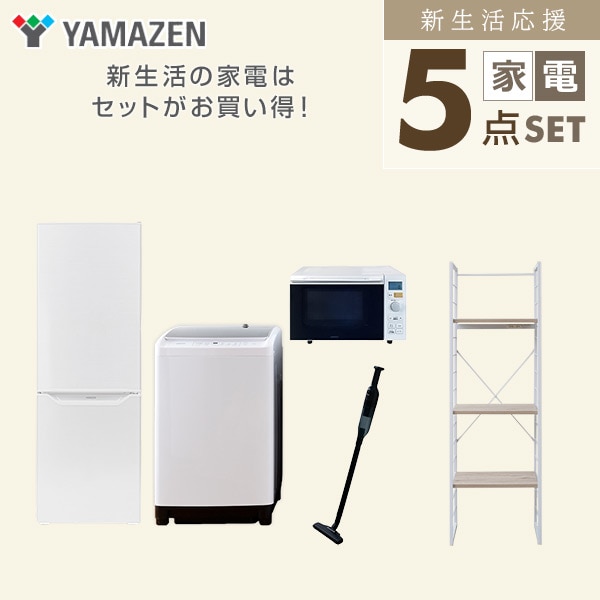 【10％オフクーポン対象】新生活家電セット 二人暮らし 5点セット(8kg洗濯機 173L冷蔵庫 オーブンレンジ クリーナー 家電収納ラック) 山善 YAMAZEN