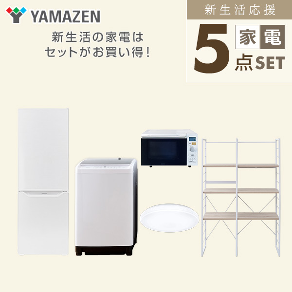 【10％オフクーポン対象】新生活家電セット 二人暮らし 5点セット(8kg洗濯機 173L冷蔵庫 オーブンレンジ シーリングライト 家電収納ラック) 山善 YAMAZEN