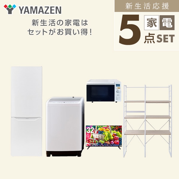 【10％オフクーポン対象】新生活家電セット 二人暮らし 5点セット(8kg洗濯機 173L冷蔵庫 オーブンレンジ 32型テレビ 家電収納ラック) 山善 YAMAZEN