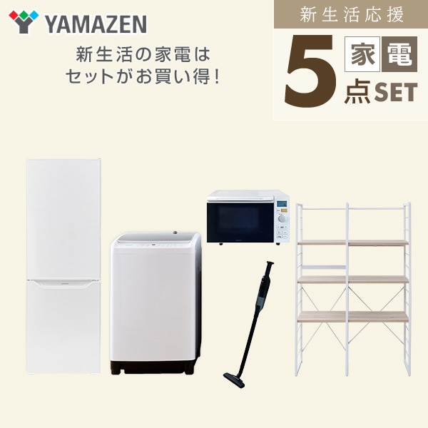 【10％オフクーポン対象】新生活家電セット 二人暮らし 5点セット(8kg洗濯機 173L冷蔵庫 オーブンレンジ クリーナー 家電収納ラック) 山善 YAMAZEN