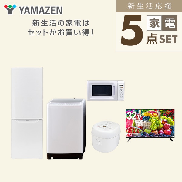 【10％オフクーポン対象】新生活家電セット 二人暮らし 5点セット(8kg洗濯機 173L冷蔵庫 電子レンジ 炊飯器 32型テレビ) 山善 YAMAZEN