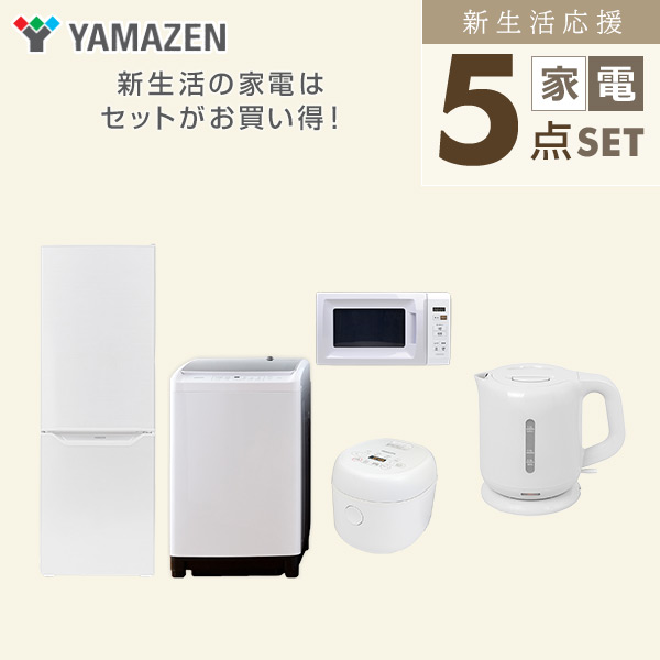 【10％オフクーポン対象】新生活家電セット 二人暮らし 5点セット(8kg洗濯機 173L冷蔵庫 電子レンジ 炊飯器 ケトル) 山善 YAMAZEN