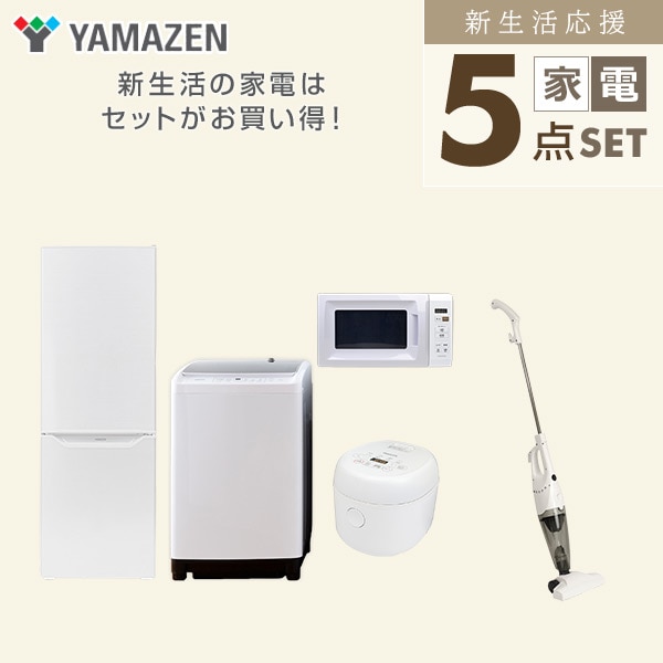 【10％オフクーポン対象】新生活家電セット 二人暮らし 5点セット(8kg洗濯機 173L冷蔵庫 電子レンジ 炊飯器 クリーナー) 山善 YAMAZEN