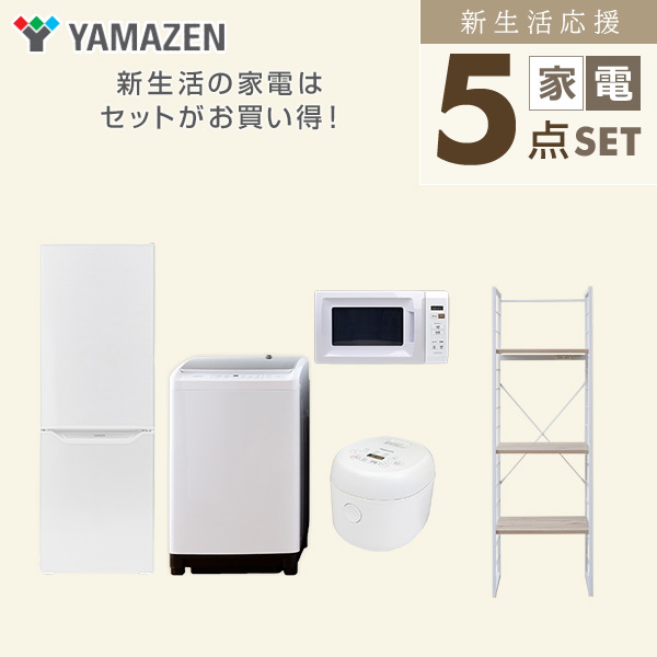 【10％オフクーポン対象】新生活家電セット 二人暮らし 5点セット(8kg洗濯機 173L冷蔵庫 電子レンジ 炊飯器 家電収納ラック) 山善 YAMAZEN