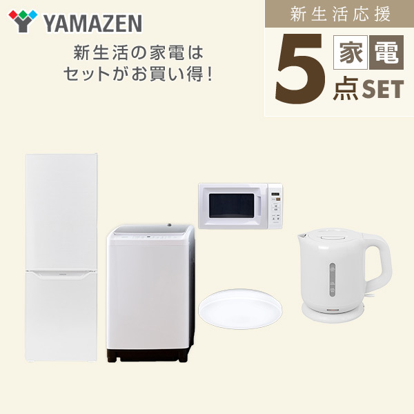 【10％オフクーポン対象】新生活家電セット 二人暮らし 5点セット(8kg洗濯機 173L冷蔵庫 電子レンジ シーリングライト ケトル) 山善 YAMAZEN