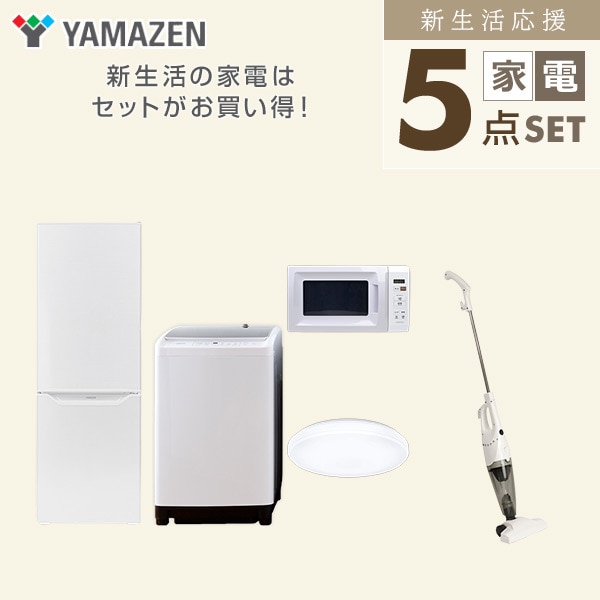 【10％オフクーポン対象】新生活家電セット 二人暮らし 5点セット(8kg洗濯機 173L冷蔵庫 電子レンジ シーリングライト クリーナー) 山善 YAMAZEN