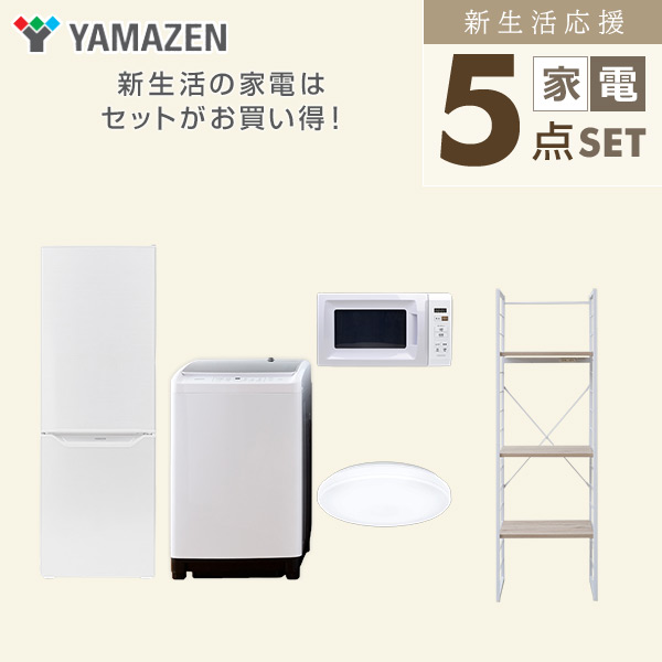 【10％オフクーポン対象】新生活家電セット 二人暮らし 5点セット(8kg洗濯機 173L冷蔵庫 電子レンジ シーリングライト 家電収納ラック) 山善 YAMAZEN