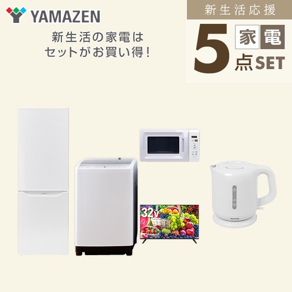 【10％オフクーポン対象】新生活家電セット 二人暮らし 5点セット(8kg洗濯機 173L冷蔵庫 電子レンジ 32型テレビ ケトル) 山善 YAMAZEN