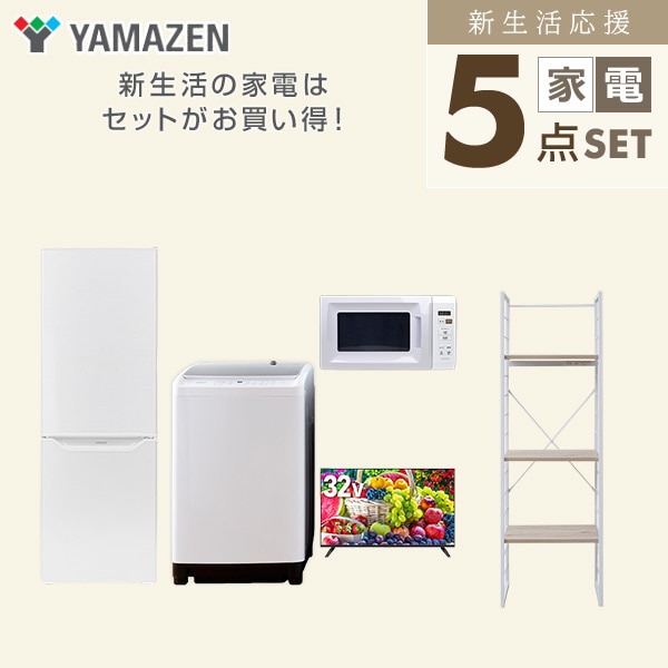 【10％オフクーポン対象】新生活家電セット 二人暮らし 5点セット(8kg洗濯機 173L冷蔵庫 電子レンジ 32型テレビ 家電収納ラック) 山善 YAMAZEN