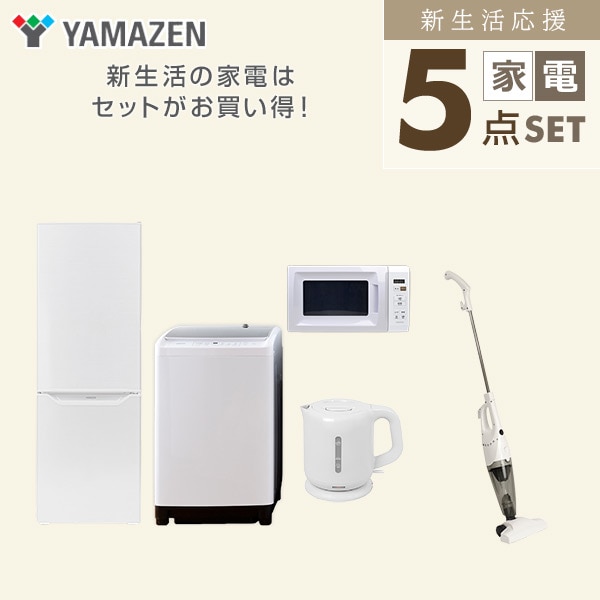 【10％オフクーポン対象】新生活家電セット 二人暮らし 5点セット(8kg洗濯機 173L冷蔵庫 電子レンジ ケトル クリーナー) 山善 YAMAZEN