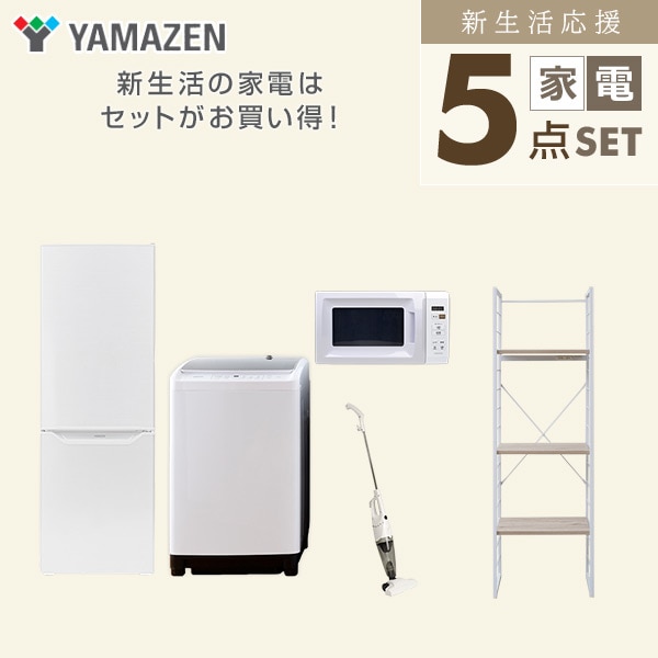 【10％オフクーポン対象】新生活家電セット 二人暮らし 5点セット(8kg洗濯機 173L冷蔵庫 電子レンジ クリーナー 家電収納ラック) 山善 YAMAZEN